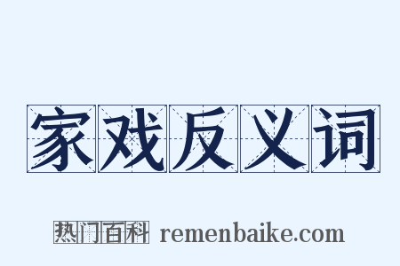 家戏反义词是什么意思的图片